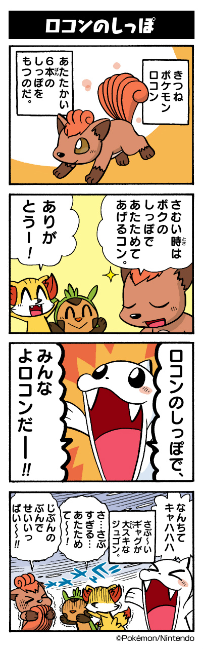 ロコンのしっぽ ポケモンだいすきクラブ ロコンのしっぽ ポケモンだいすきクラブ