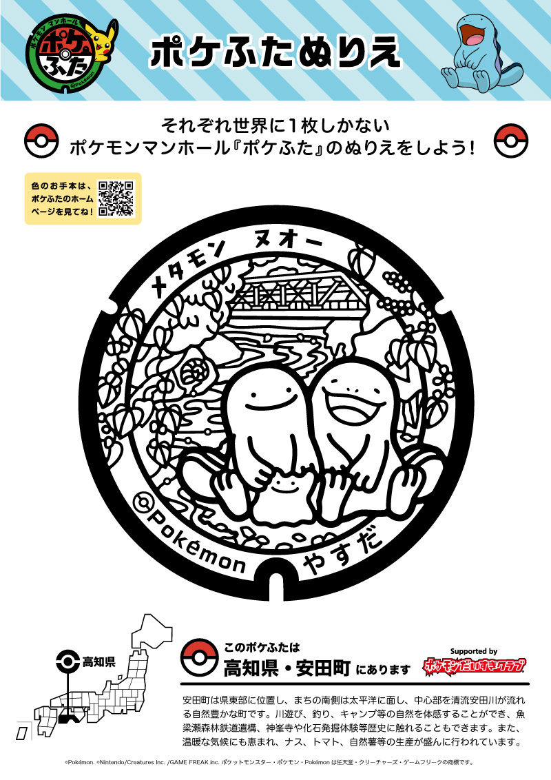 ぬりえ】ポケふたぬりえ 安田町（ヌオー・メタモン）｜ポケモン
