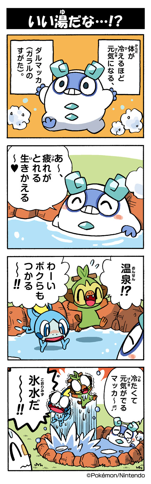いい湯だな ガラルダルマッカ ポケモンだいすきクラブ