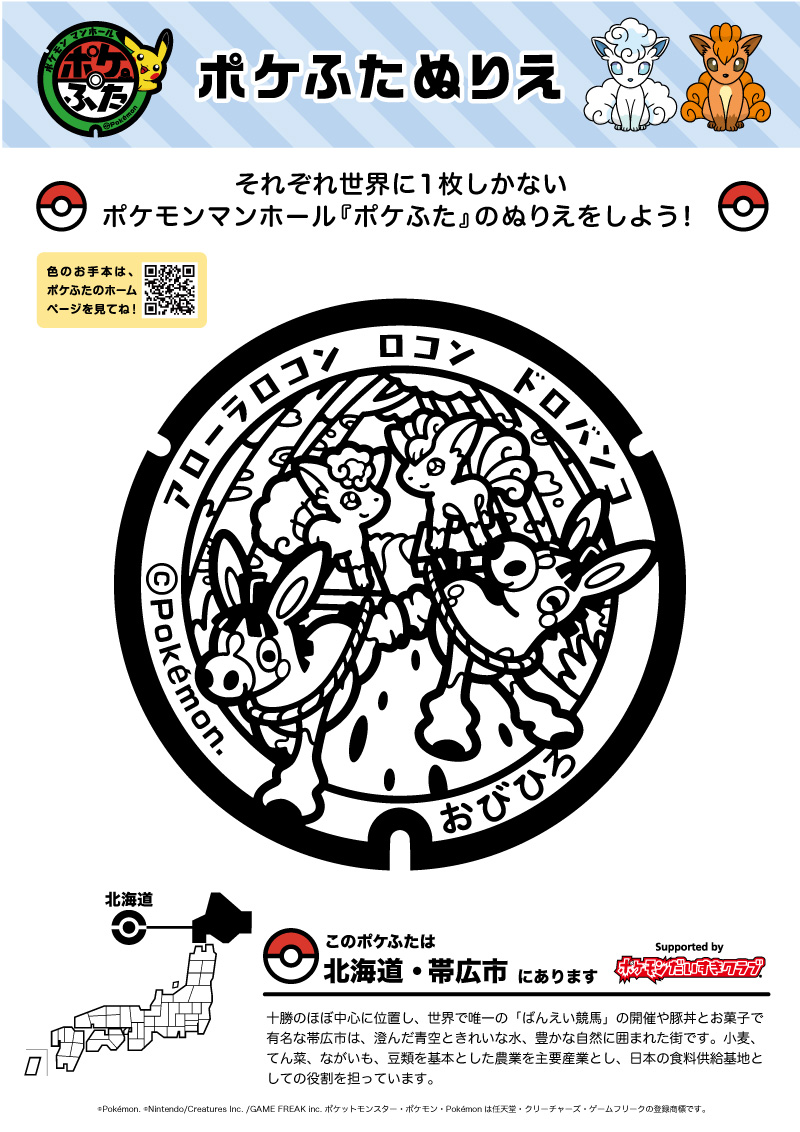 ぬりえ ポケふたぬりえ 帯広市 ロコン アローラロコン ドロバンコ ポケモンだいすきクラブ