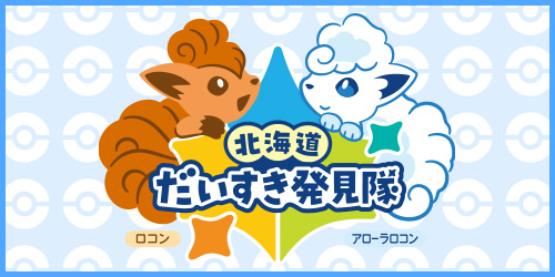 ポケモンローカルActs｜ポケモンだいすきクラブ