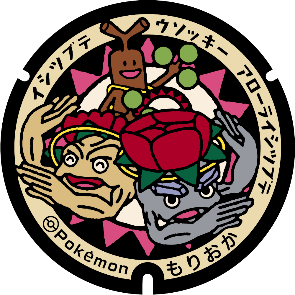 ぬりえ】ポケふたぬりえ 盛岡市（イシツブテ・アローラ