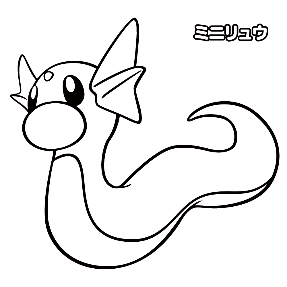 ぬりえ ミニリュウ ポケモンだいすきクラブ