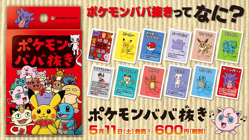 【新品・未開封】ポケモンババ抜き　5つ　ピカチュウ　ポケモンセンター