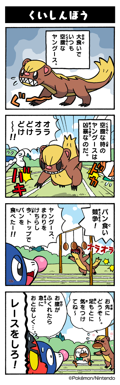 くいしんぼう ポケモンだいすきクラブ