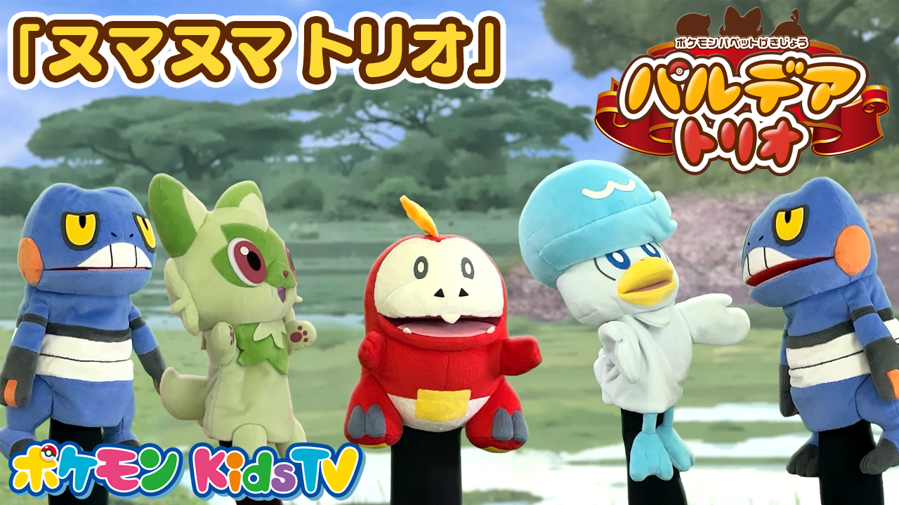 ヤドンのうた「どないやねん ヤドン」MV｜ポケモンだいすきクラブ