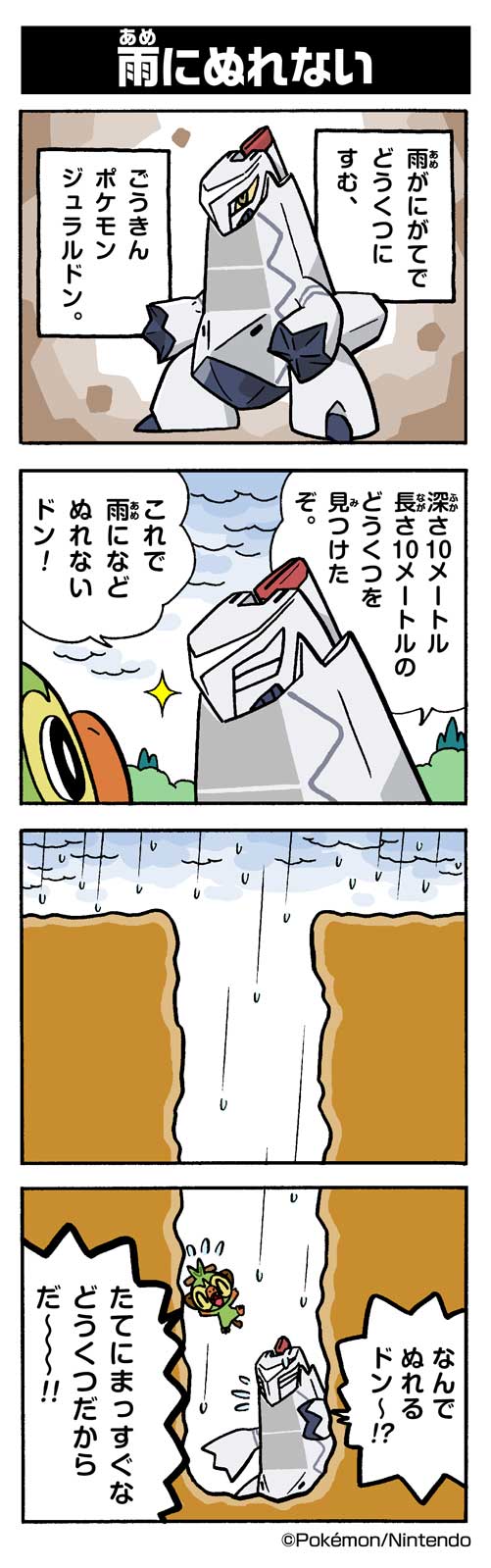 雨にぬれない ジュラルドン ポケモンだいすきクラブ