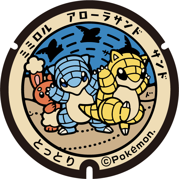 ポケふた アローラサンド ミミロル 鳥取 ラバーマグふた マンホールマグ ぬりえ】ポケふたぬりえ 鳥取市（サンド・アローラサンド・ミミロル