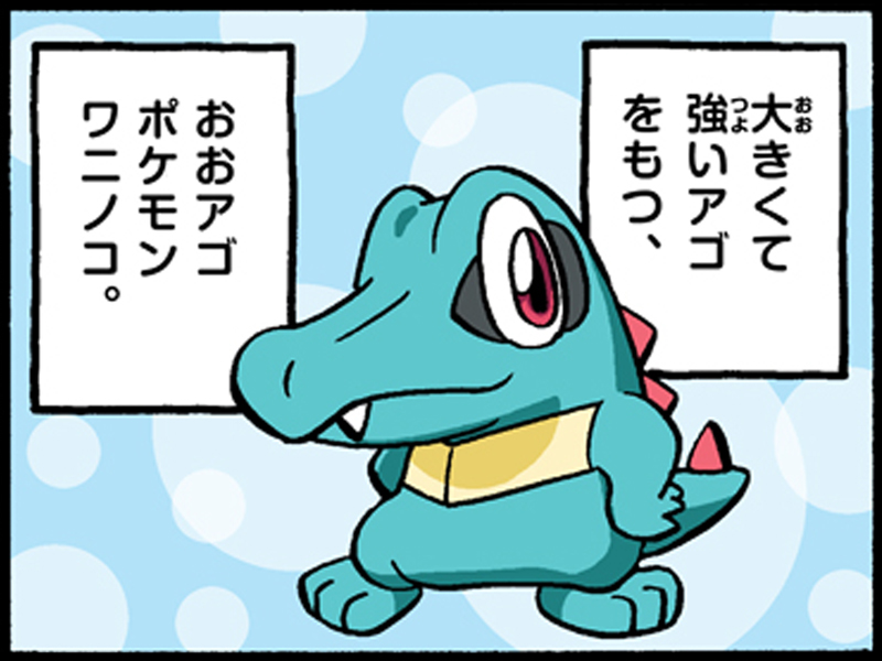 ワニノコ ポケモンだいすきクラブ