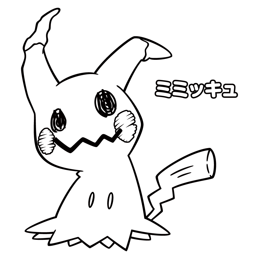 ぬりえ ミミッキュ ポケモンだいすきクラブ