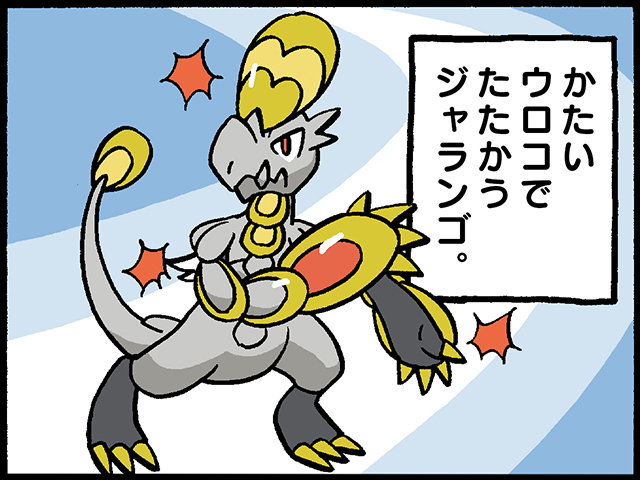 ジャランゴ ポケモンだいすきクラブ