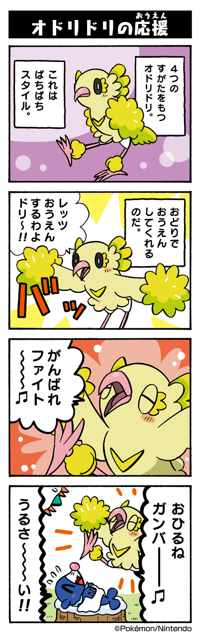 オドリドリの応援 ポケモンだいすきクラブ