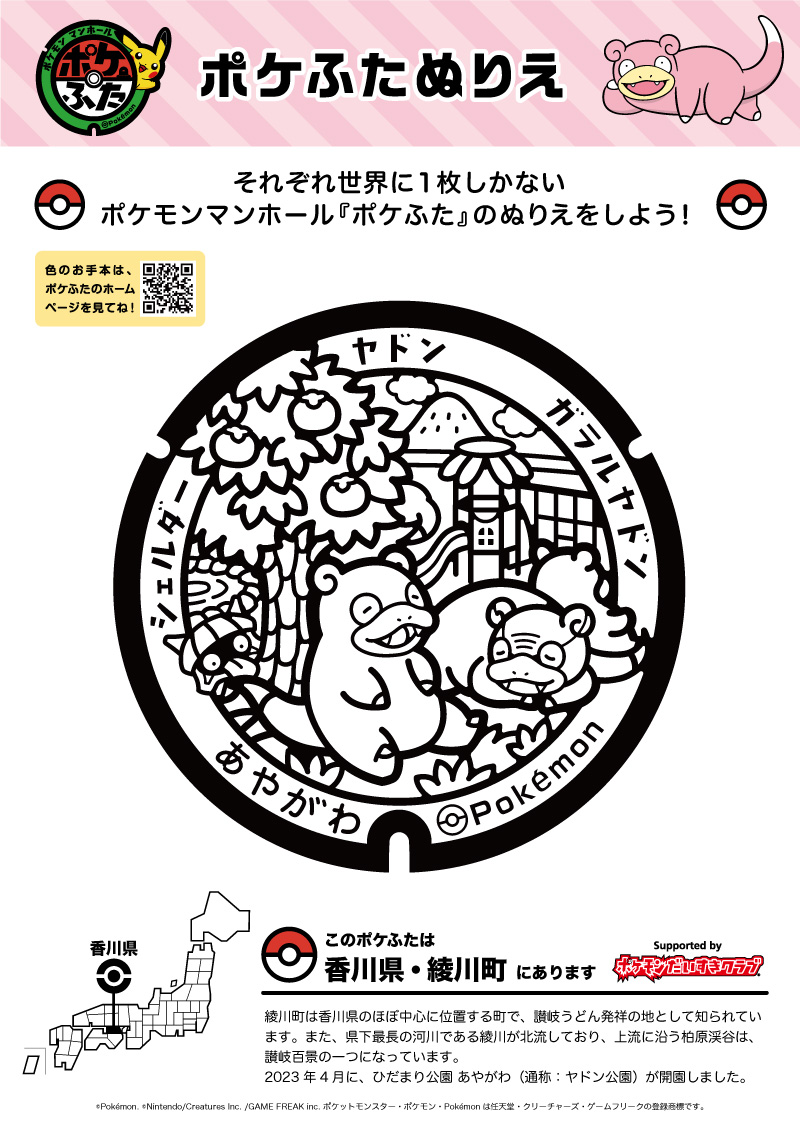 ぬりえ】ポケふたぬりえ 綾川町（ヤドン・ガラルヤドン