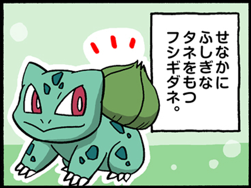 フシギダネのタネ ポケモンだいすきクラブ