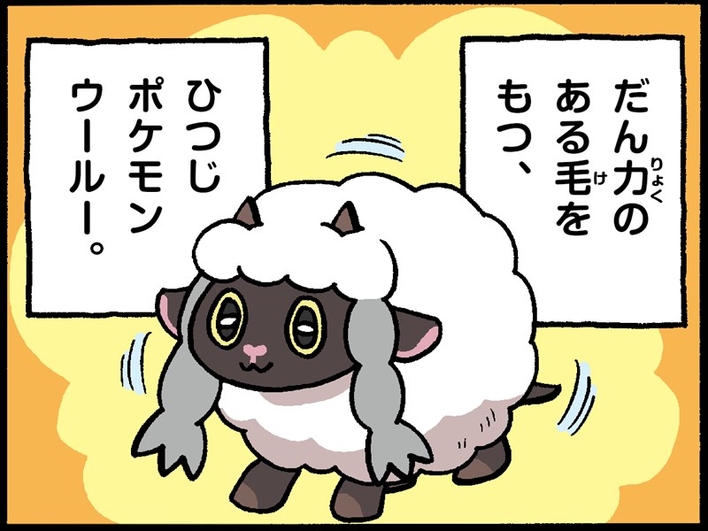 ウールー ポケモンだいすきクラブ