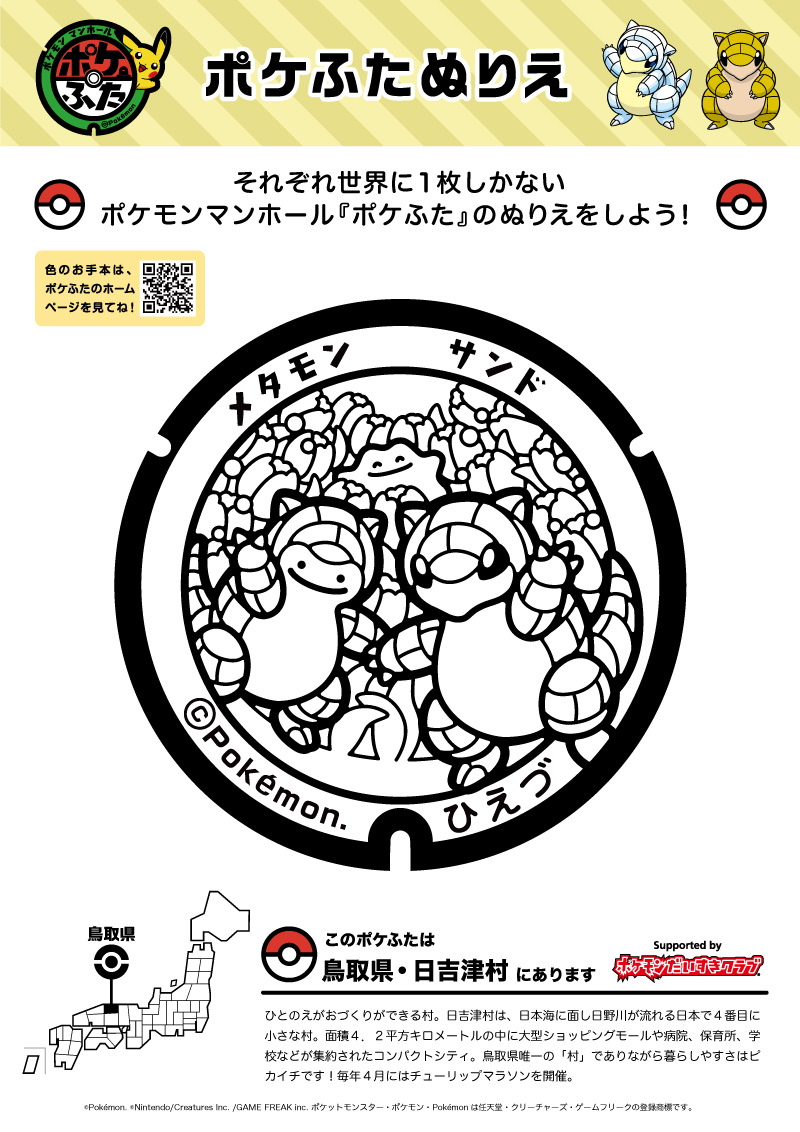 ぬりえ】ポケふたぬりえ 日吉津村（サンド・メタモン）｜ポケモン