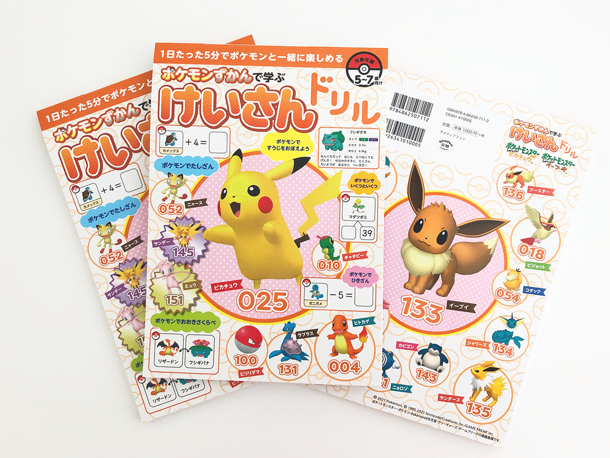 学習時間もポケモンとたのしく ポケモンの図鑑番号を使って たし算やひき算を解く計算ドリルが登場 3 31 水 発売 ポケモンだいすきクラブ