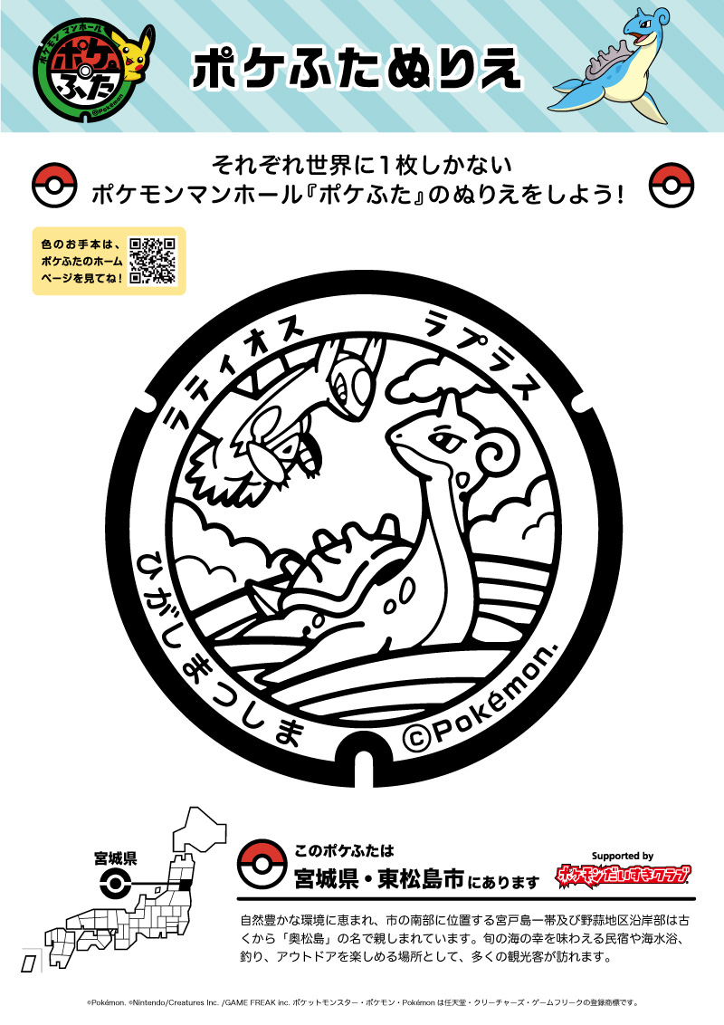 ぬりえ】ポケふたぬりえ 東松島市（ラプラス・ラティオス）｜ポケモン