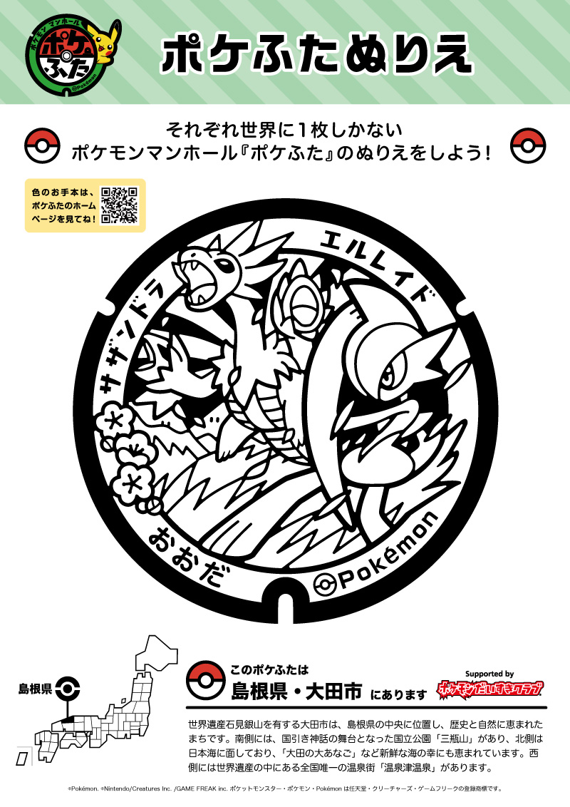 ぬりえ】ポケふたぬりえ 大田市（エルレイド・サザンドラ