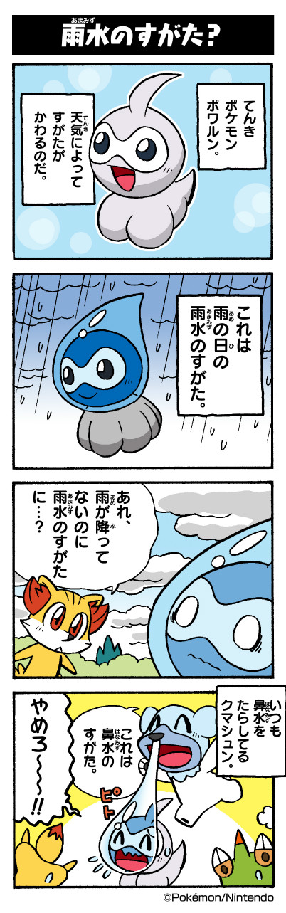 雨水のすがた ポケモンだいすきクラブ