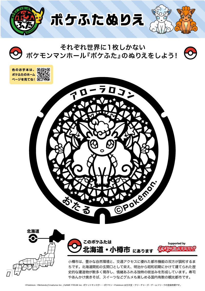 【ぬりえ】ポケふたぬりえ 小樽市（アローラロコン）｜ポケモンだいすきクラブ