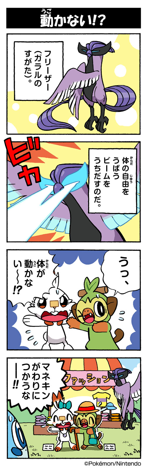 動かない ガラルフリーザー ポケモンだいすきクラブ