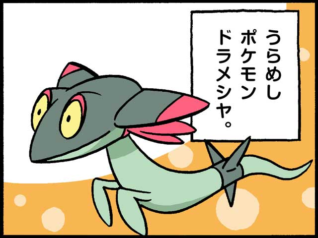 バッチリ見てます ドラメシヤ ポケモンだいすきクラブ