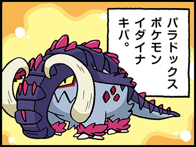 キバの力（イダイナキバ）｜ポケモンだいすきクラブ