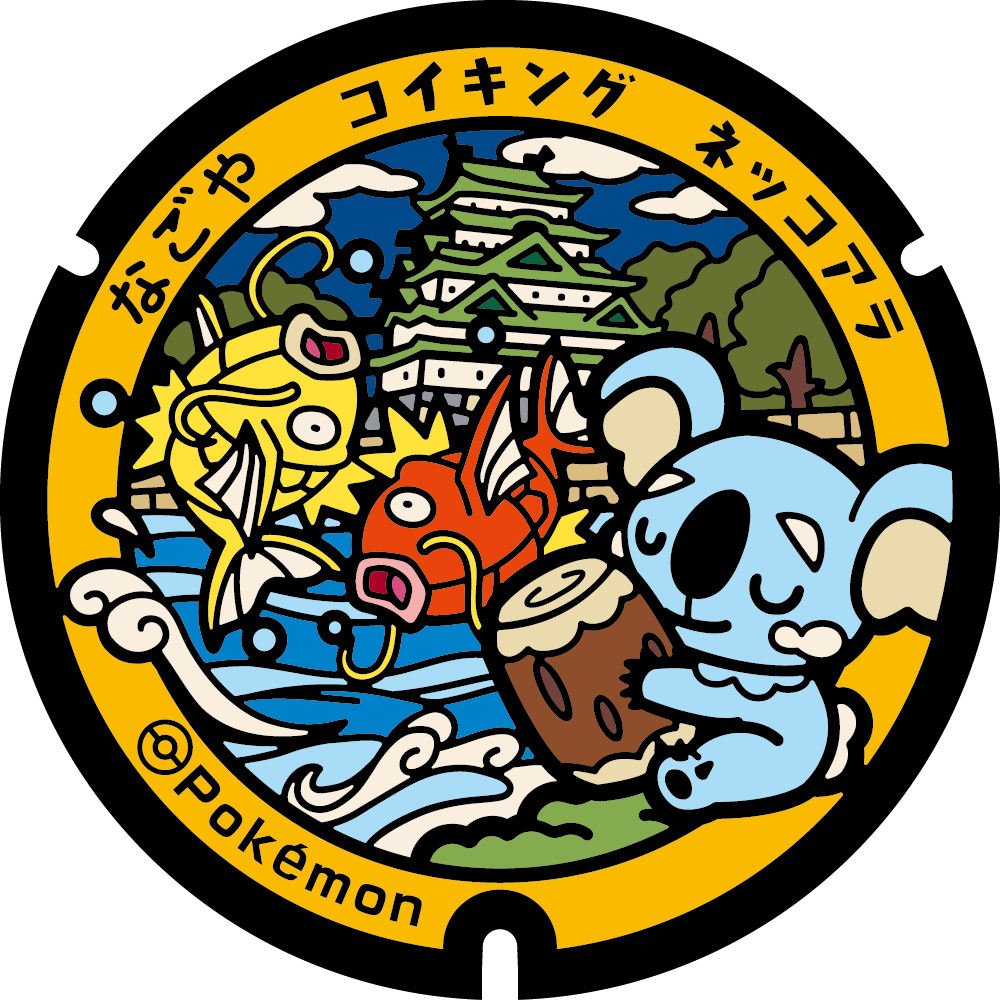 ぬりえ】ポケふたぬりえ 名古屋市（コイキング・ネッコアラ