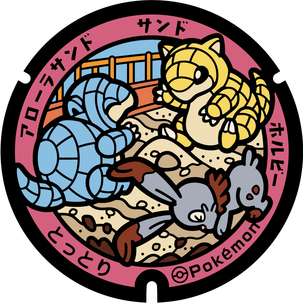 ぬりえ】ポケふたぬりえ 鳥取市（サンド・アローラサンド