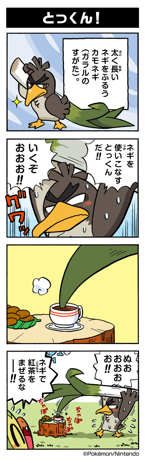 とっくん ガラルカモネギ ポケモンだいすきクラブ