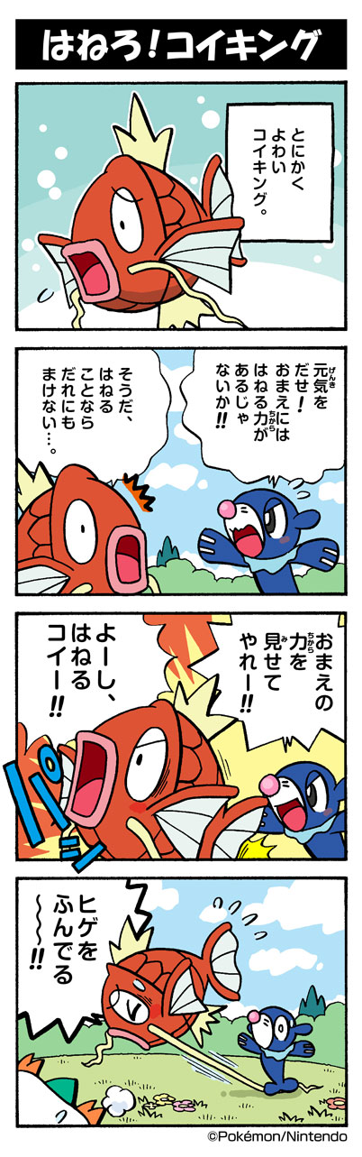 はねろ コイキング ポケモンだいすきクラブ