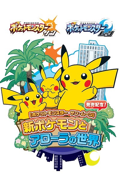 池袋サンシャインシティがアローラの世界に 体感型イベント 新ポケモンとアローラの世界 を開催中 ポケモンだいすきクラブ