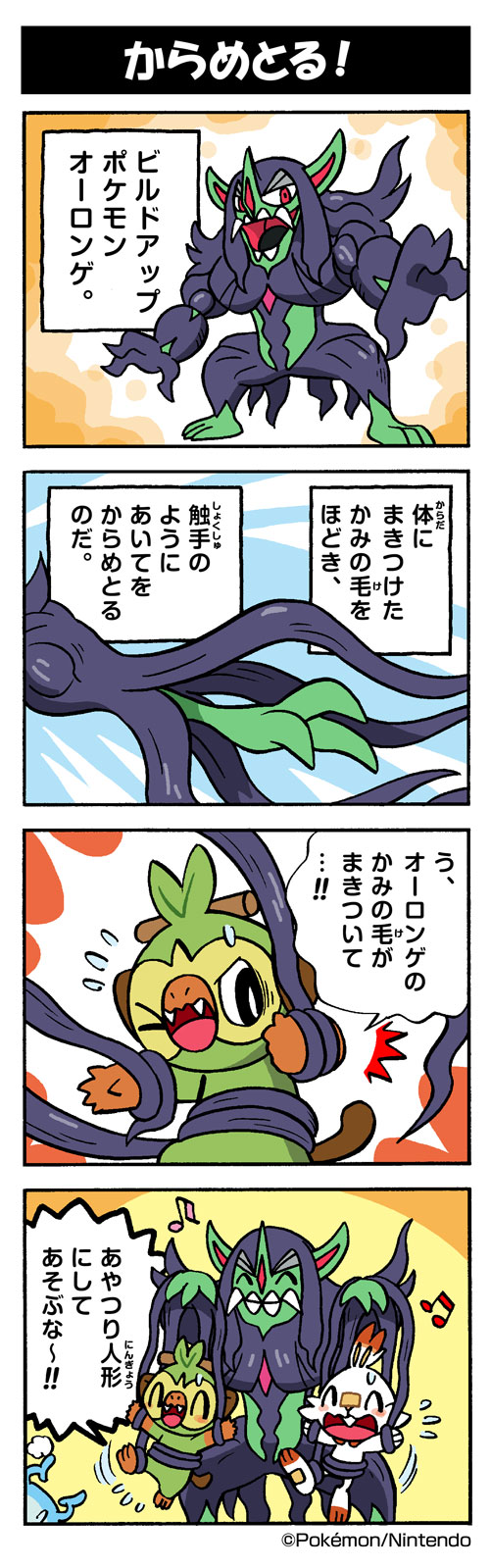 からめとる！（オーロンゲ）｜ポケモンだいすきクラブ