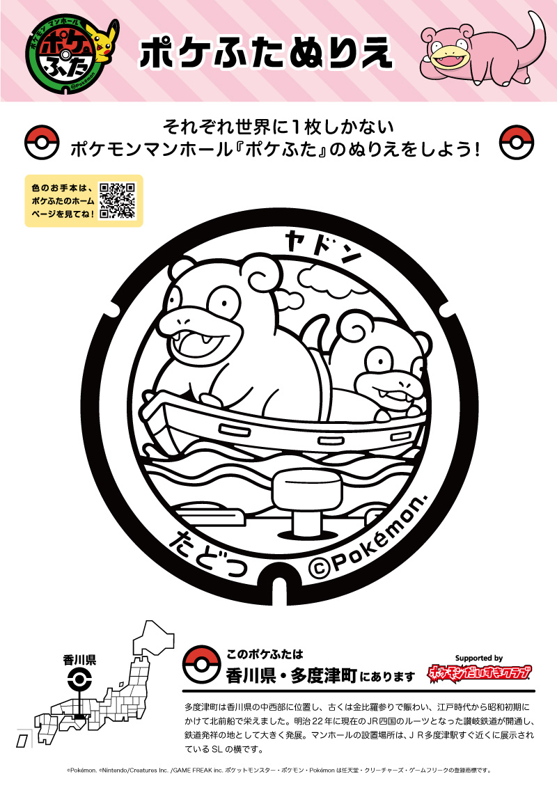 香川県 ヤドン ポケモンだいすきクラブ