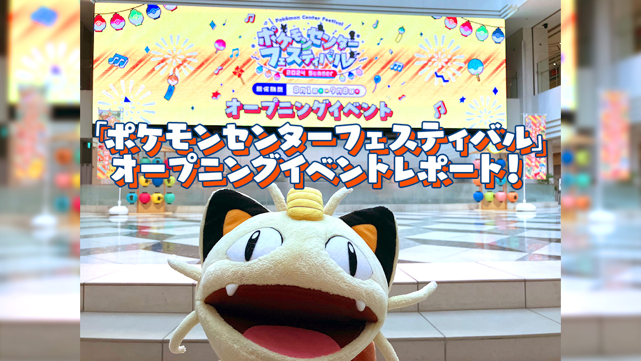 ポケモンセンターフェスティバル」 | 株式会社横浜スカイビルのプレスリリース