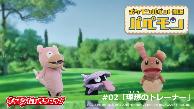 ポケモンパペット劇場 パペモン #02「理想のトレーナー」｜ポケモン