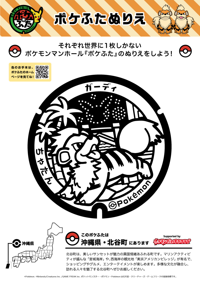 ぬりえ】ポケふたぬりえ 北谷町（ガーディ）｜ポケモンだいすきクラブ