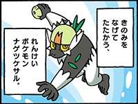 ナゲツケサル ポケモンだいすきクラブ