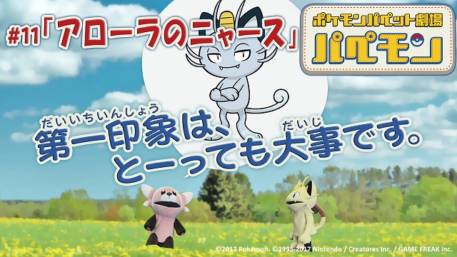 ポケモンパペット劇場 パペモン 11 アローラのニャース ポケモンだいすきクラブ