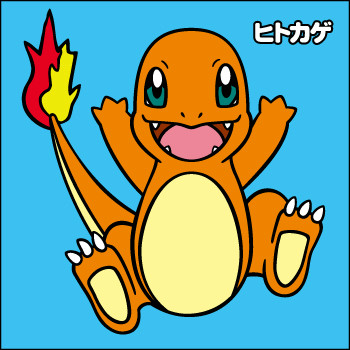 ぬりえ ヒトカゲ ポケモンだいすきクラブ