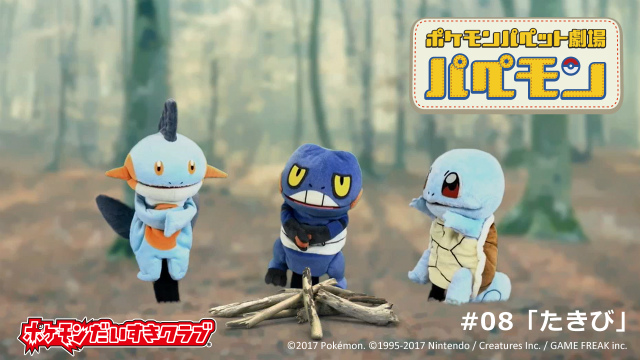 ポケモンパペット劇場 パペモン 08 たきび ポケモンだいすきクラブ