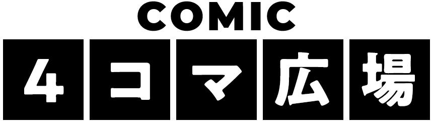 4コマ広場
