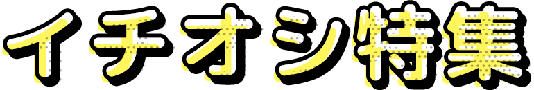 イチオシ特集