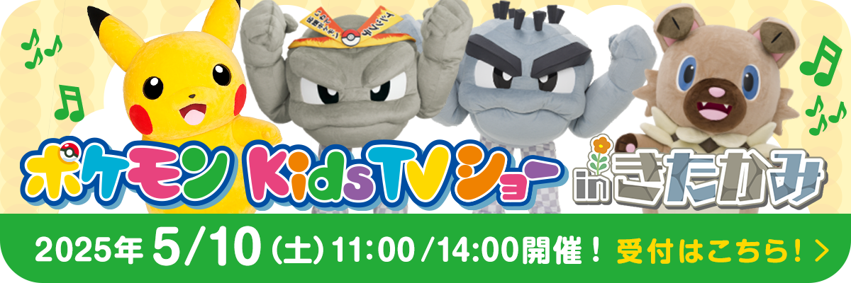 「ポケモンkids TVショー」開催！