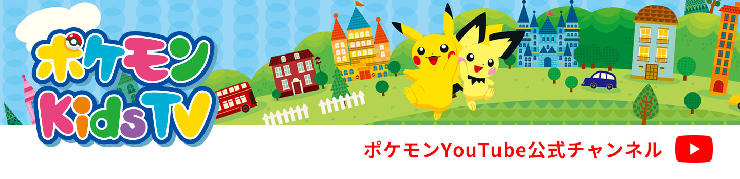 ポケモン Kids TV