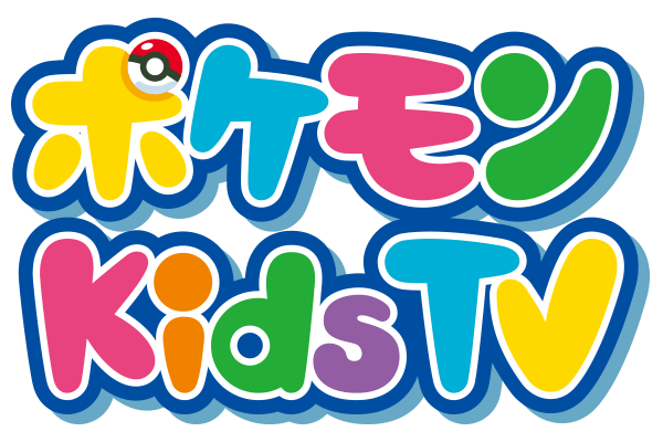 ポケモン Kids TV