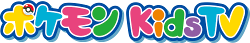 ポケモン Kids TV