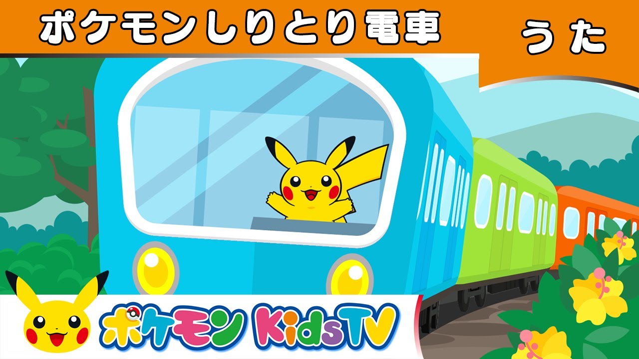 【ポケモン公式】ポケモンしりとり電車