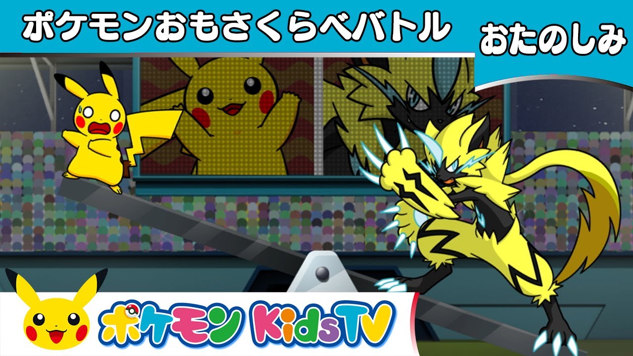 【ポケモン公式】ポケモンおもさくらべバトル